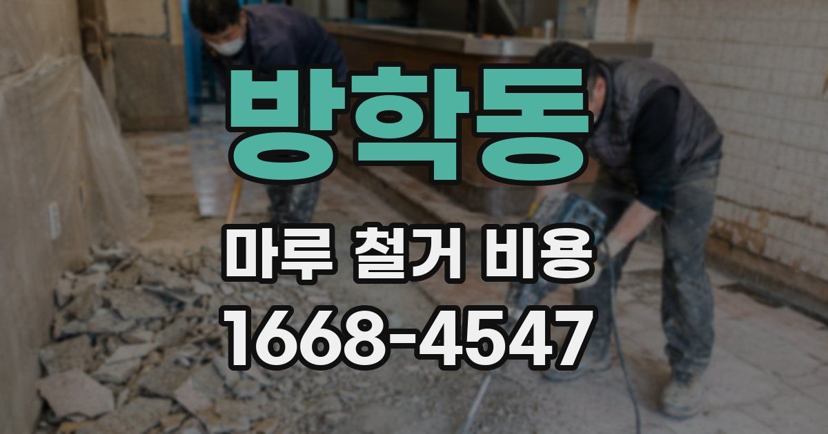 방학동 마루 철거 비용