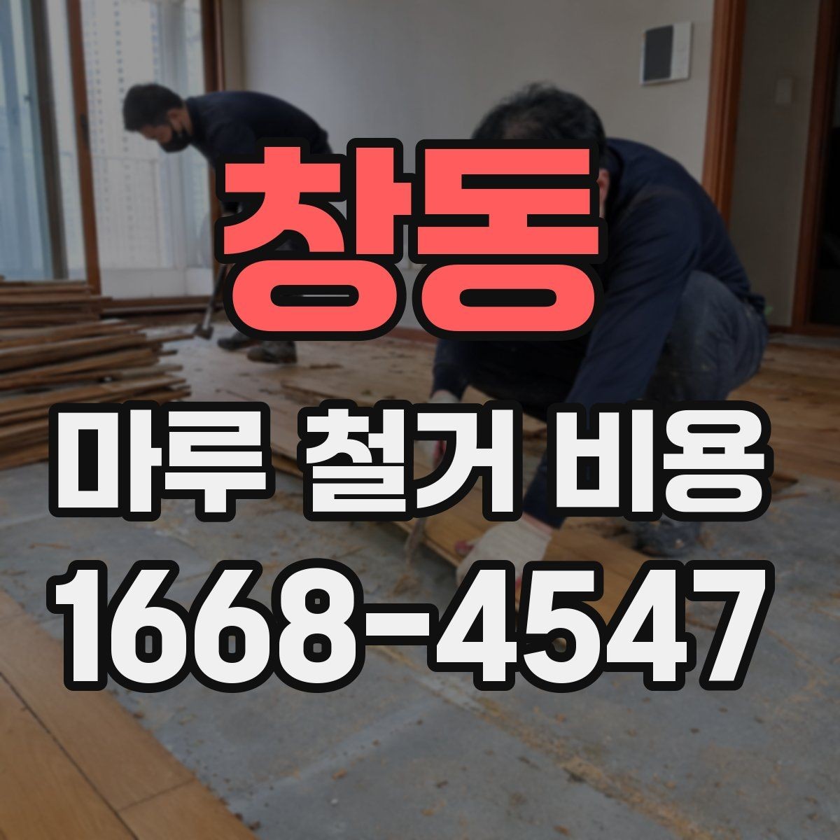 창동 마루 철거 비용 전체 철거와 비교해 알아둘 점