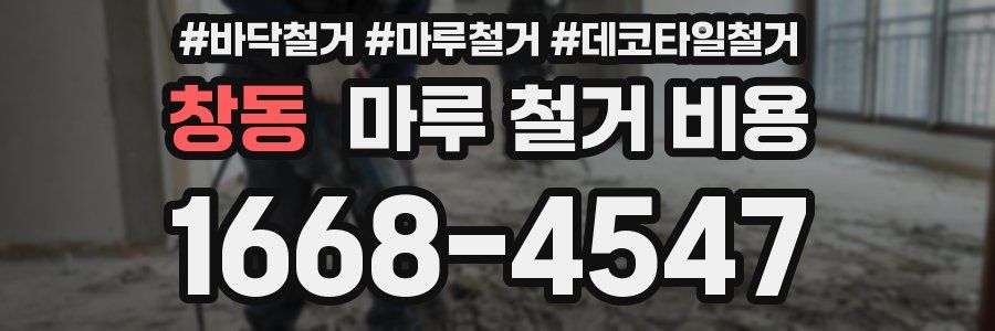 창동 마루 철거 비용