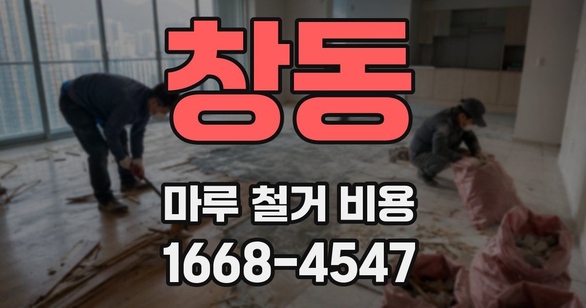 창동 마루 철거 비용