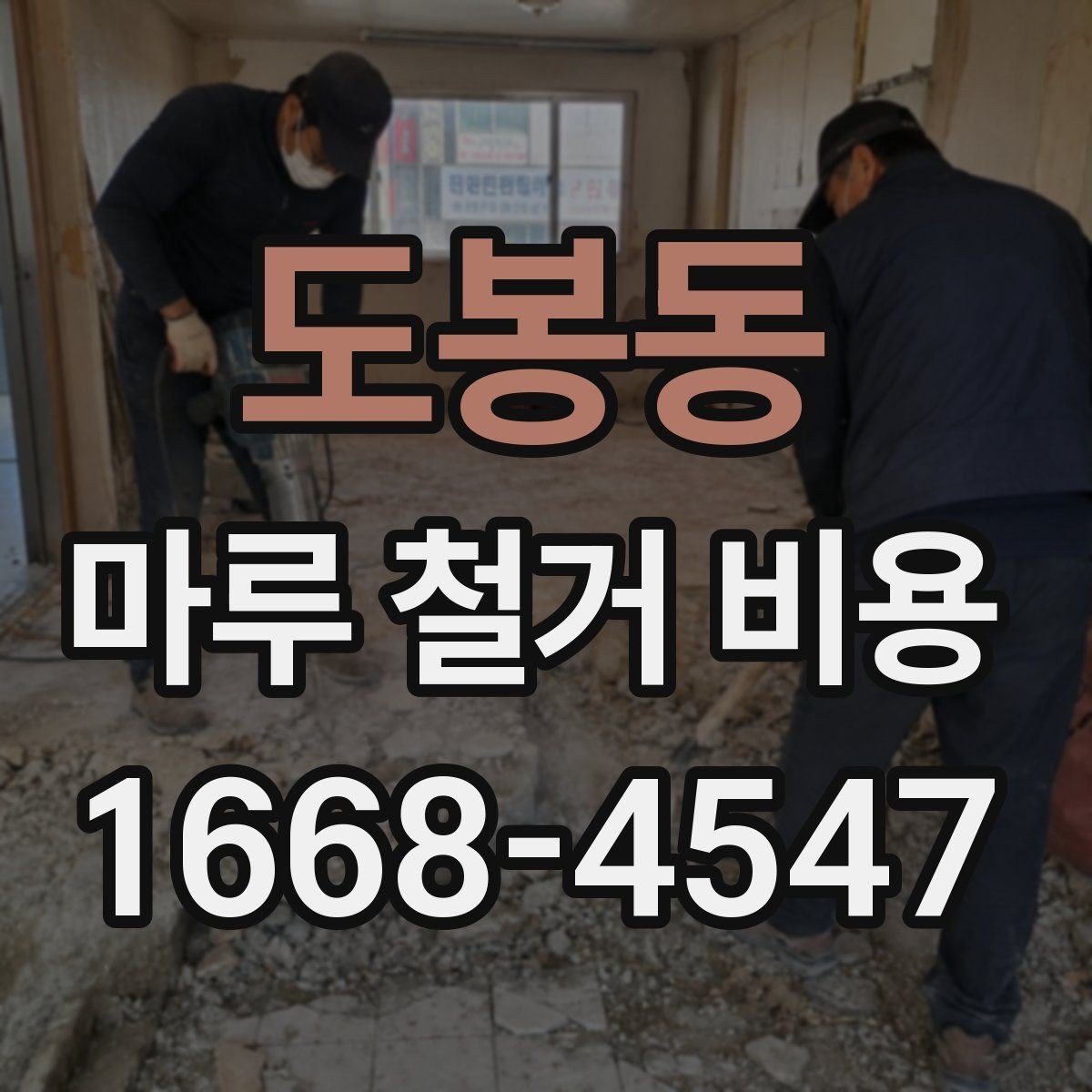 도봉동 마루 철거 비용 바닥 철거 후 후속 공정까지 고려하기