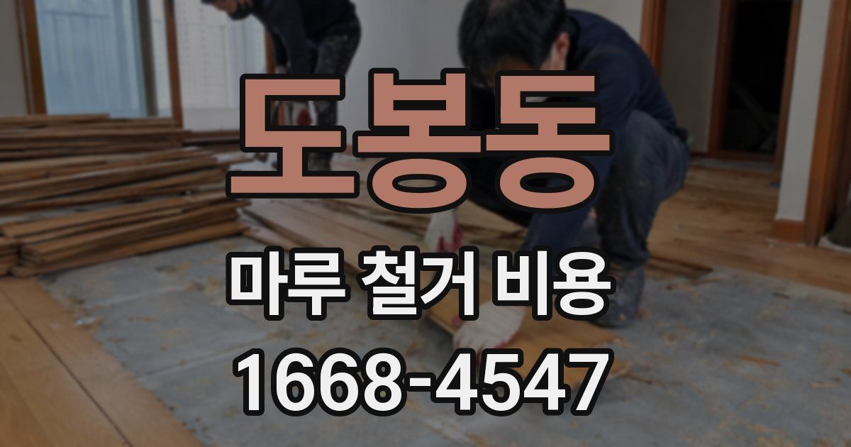 도봉동 마루 철거 비용