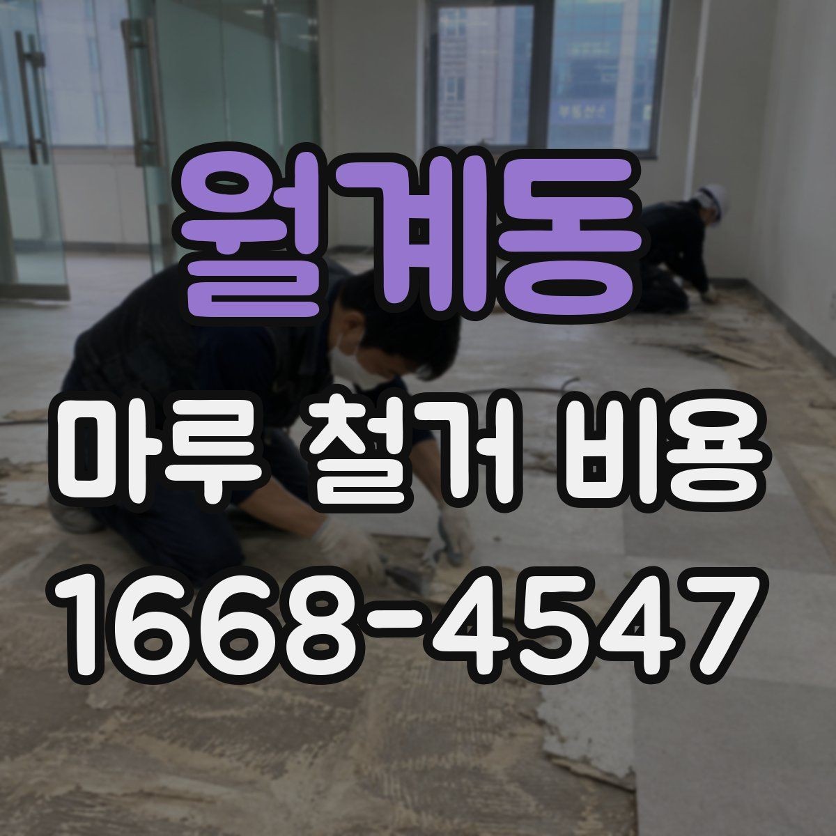 월계동 마루 철거 비용 견적서에서 꼭 봐야 할 내용