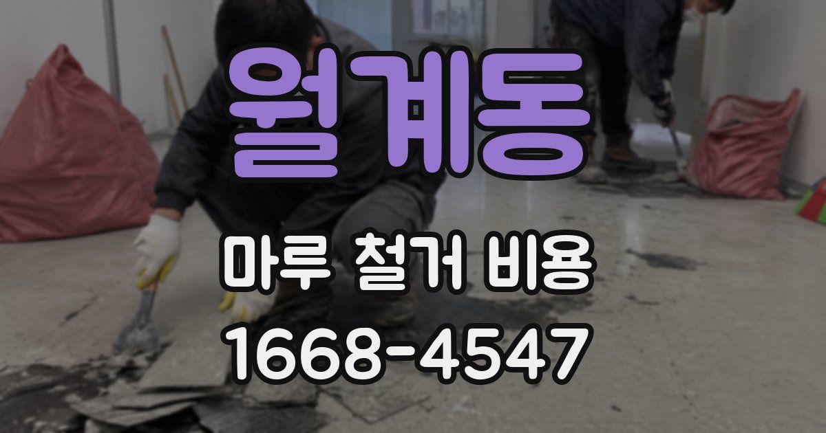 월계동 마루 철거 비용