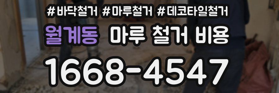 월계동 마루 철거 비용
