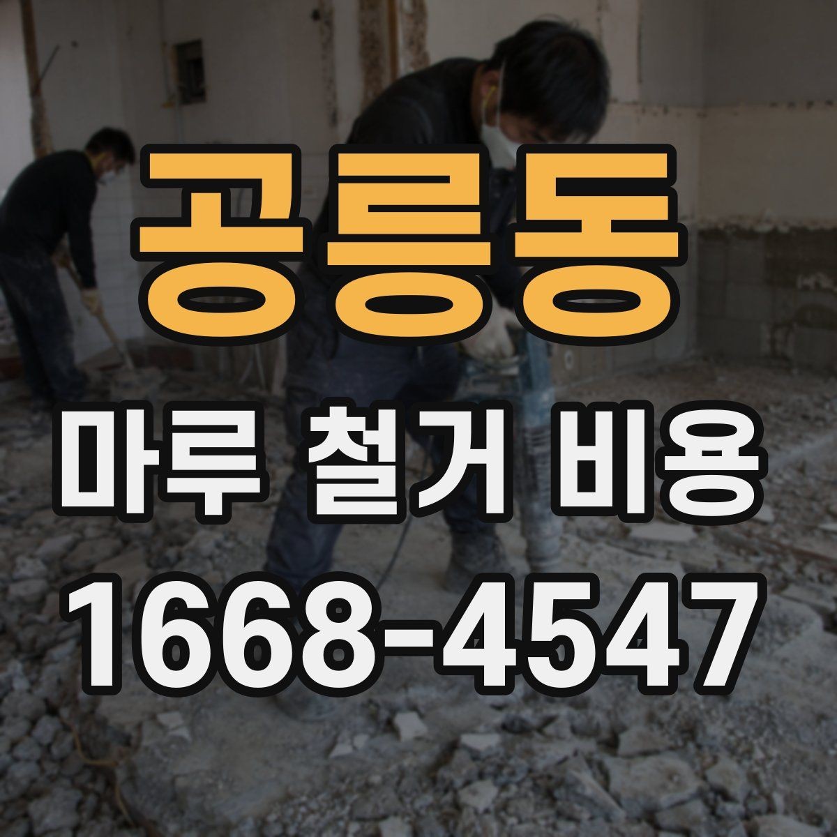 공릉동 마루 철거 비용 바닥 철거와 함께 알아보는 추가 비용