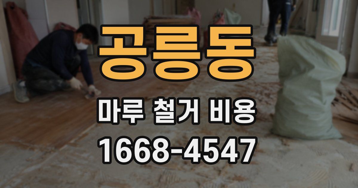 공릉동 마루 철거 비용