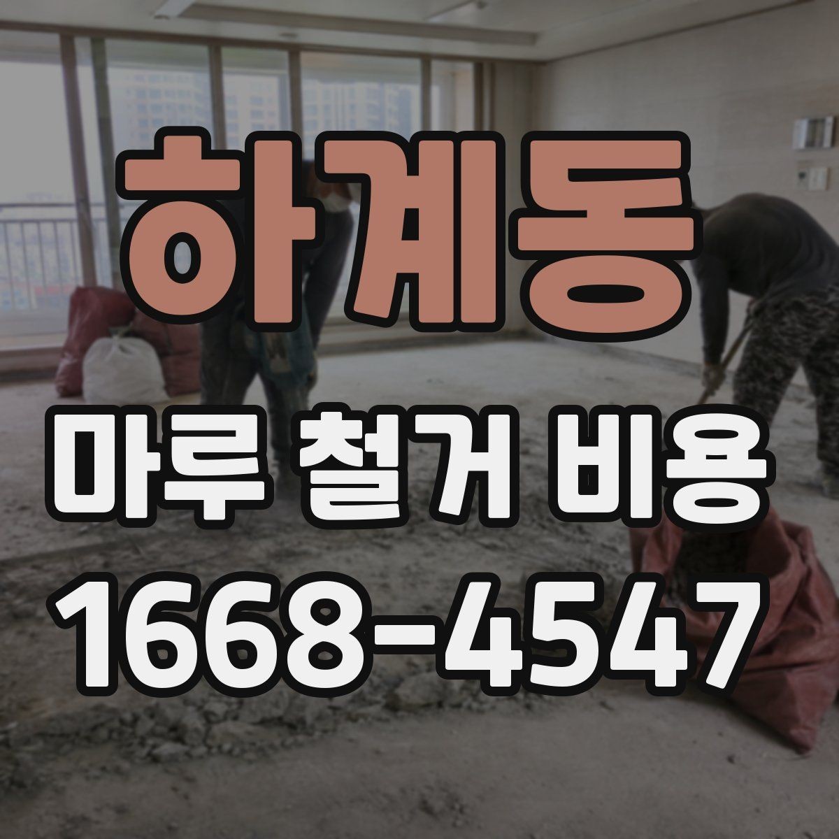 하계동 마루 철거 비용 산정할 때 참고하는 현장 체크포인트