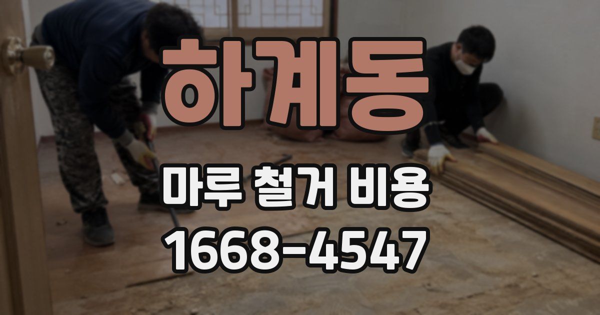 하계동 마루 철거 비용