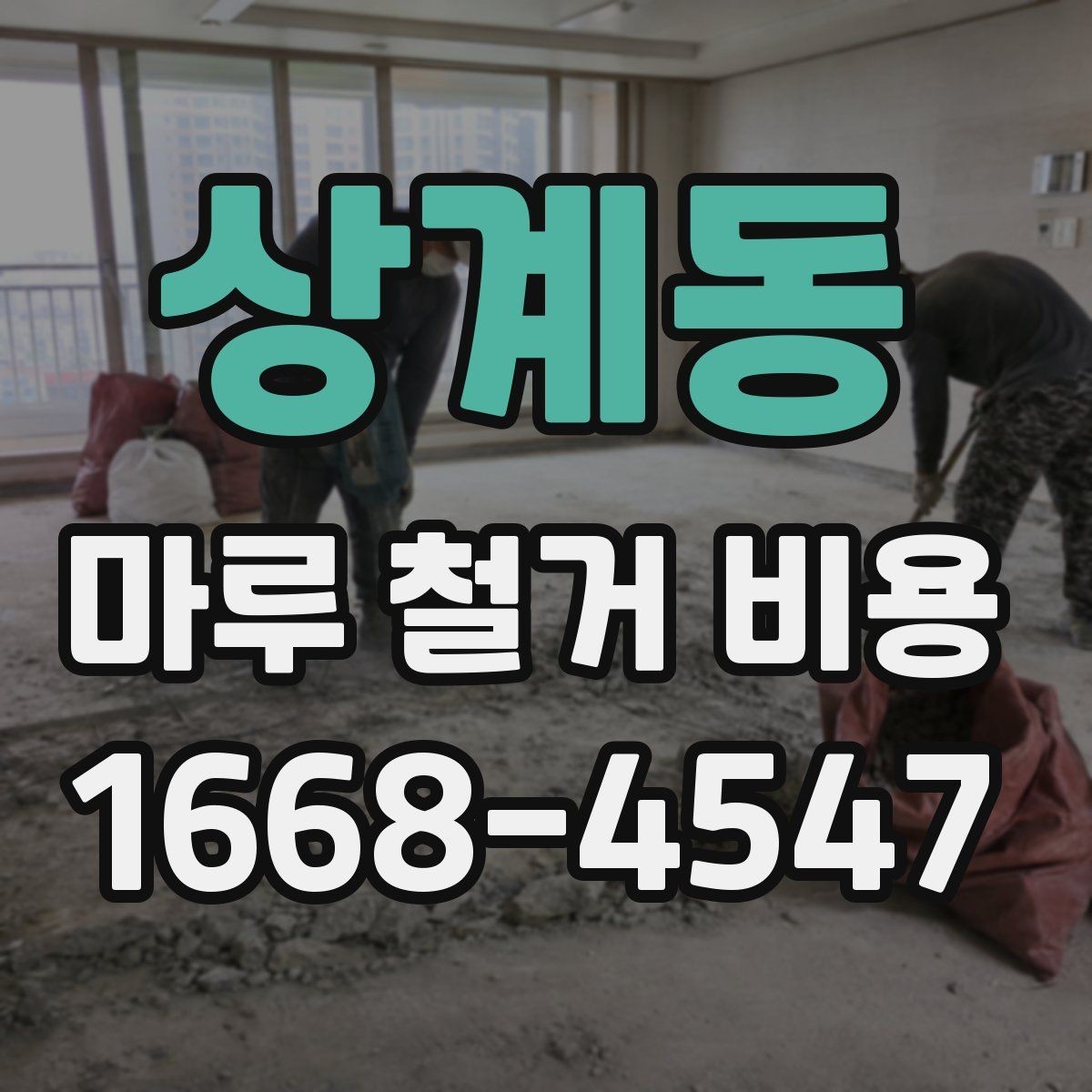 상계동 마루 철거 비용 상담을 위한 준비 자료