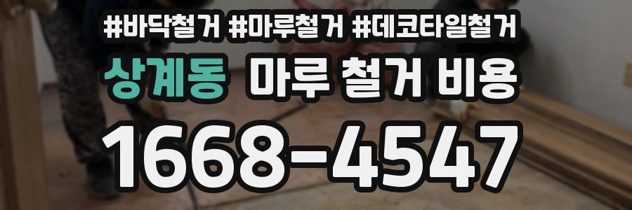 상계동 마루 철거 비용