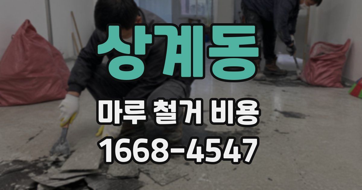상계동 마루 철거 비용