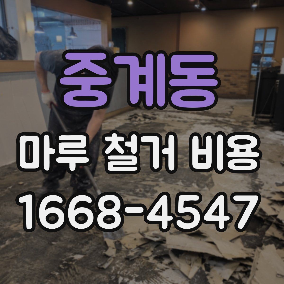 중계동 마루 철거 비용 철거 전후 사진으로 확인하는 변화