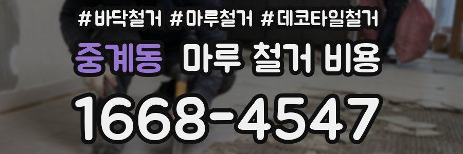 중계동 마루 철거 비용