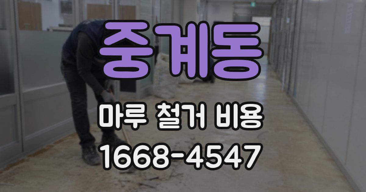 중계동 마루 철거 비용