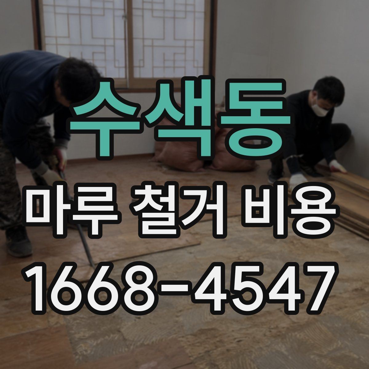 수색동 마루 철거 비용 마루 상태가 좋지 않을 때의 대응