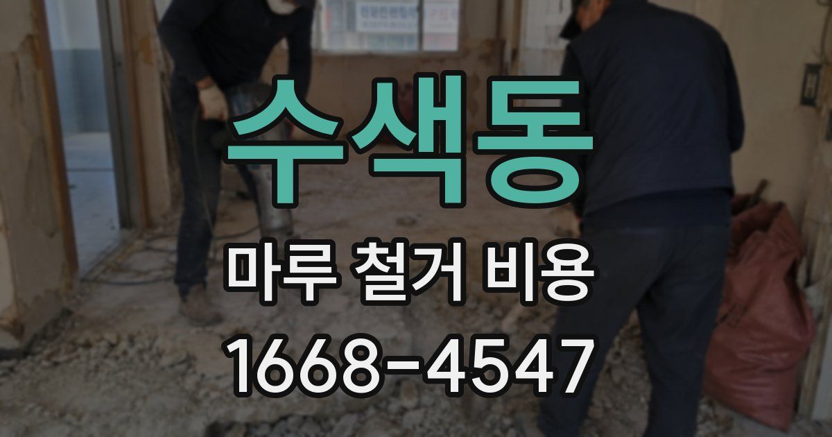 수색동 마루 철거 비용