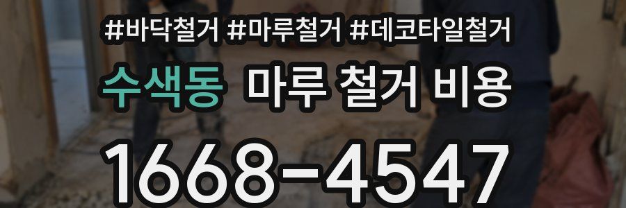 수색동 마루 철거 비용