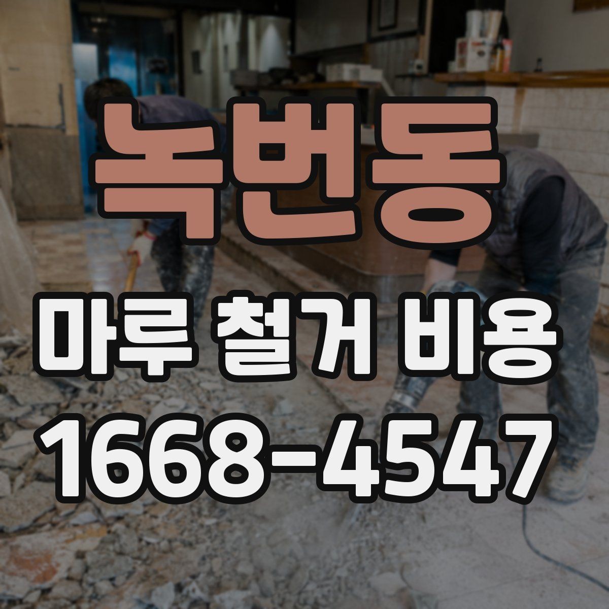 녹번동 마루 철거 비용 평당 계산은 어떻게 할까