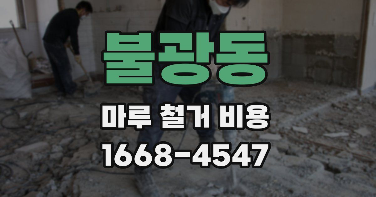 불광동 마루 철거 비용