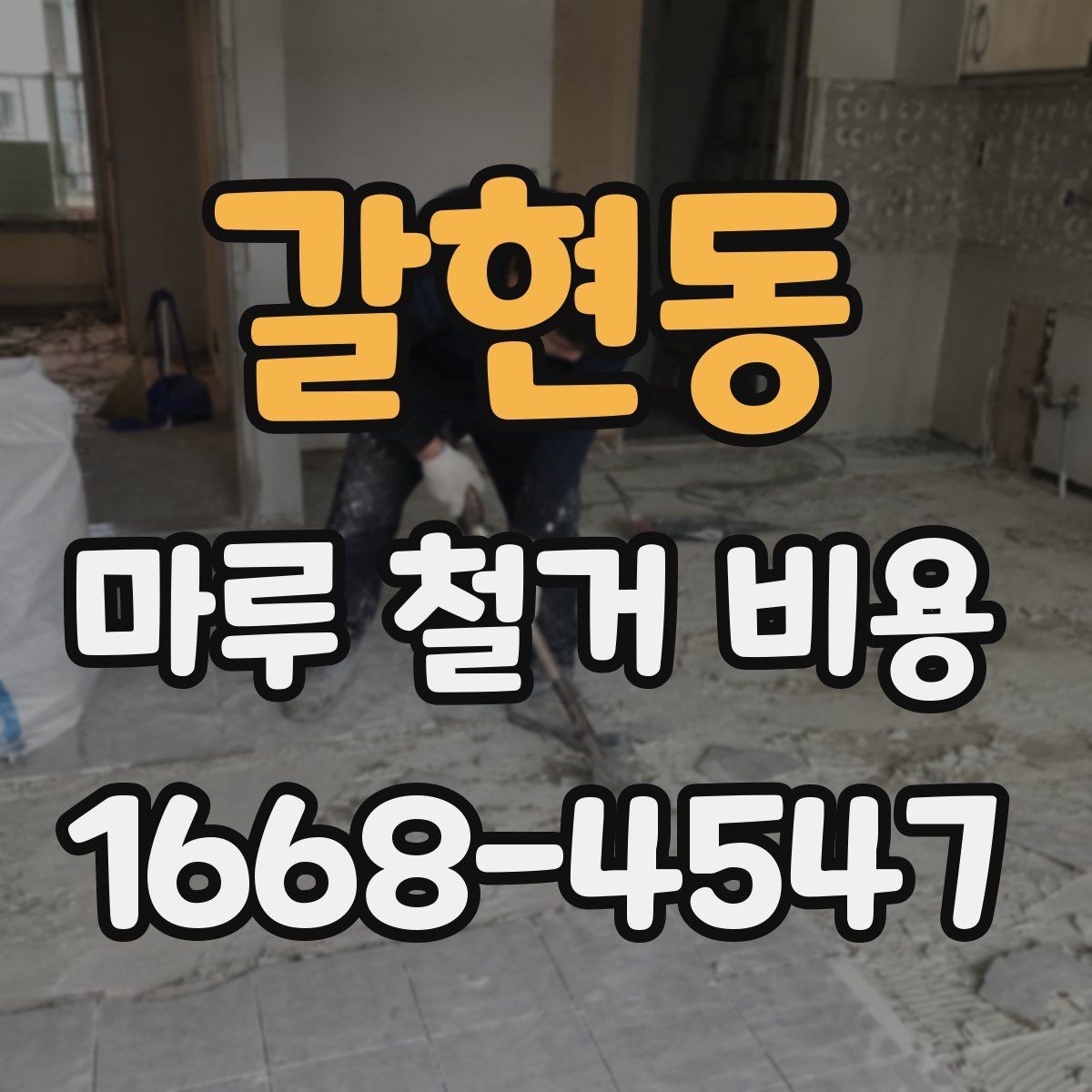 갈현동 마루 철거 비용 예상할 때 참고할 현장 기준