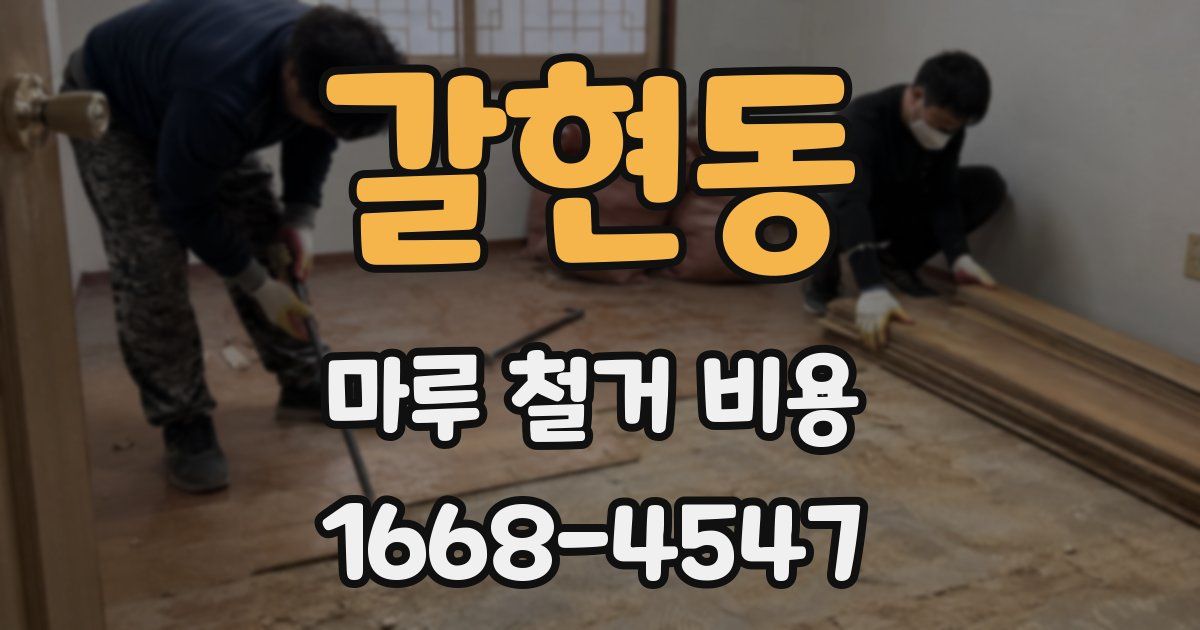 갈현동 마루 철거 비용