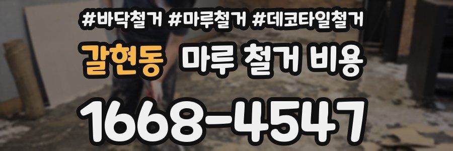 갈현동 마루 철거 비용