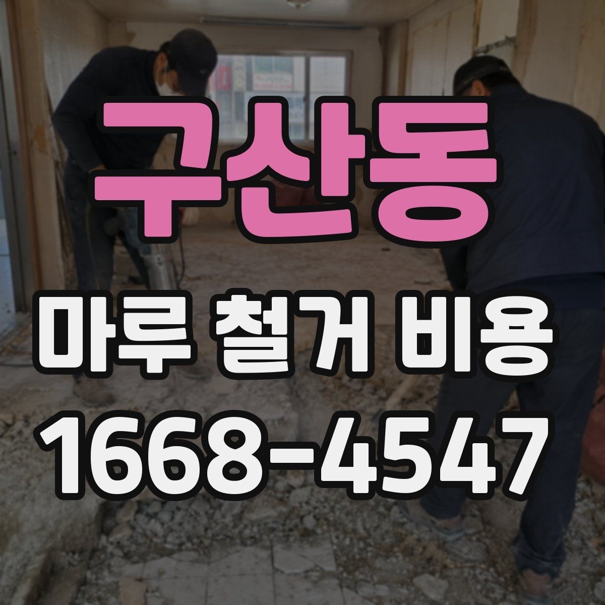 구산동 마루 철거 비용 공사 전 확인해야 할 실무 항목