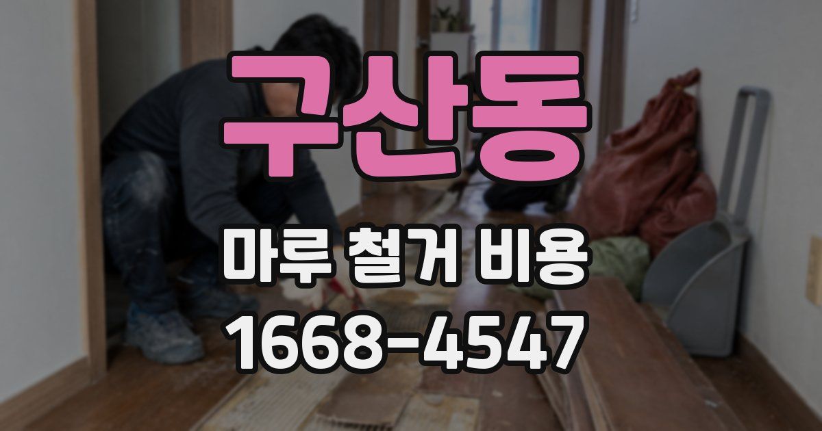 구산동 마루 철거 비용