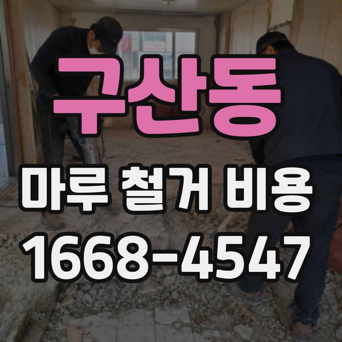구산동 마루 철거 비용
