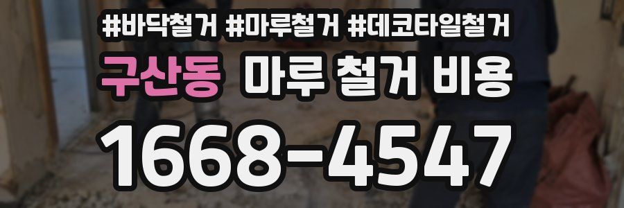 구산동 마루 철거 비용
