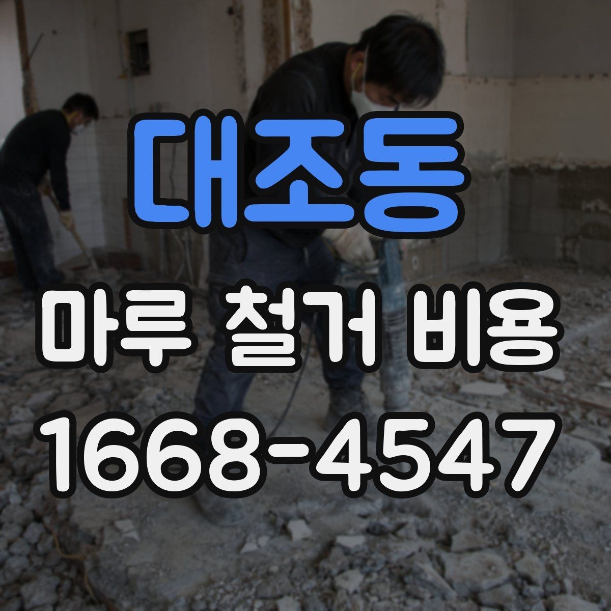 대조동 마루 철거 비용 소음과 먼지 대비도 중요한 이유