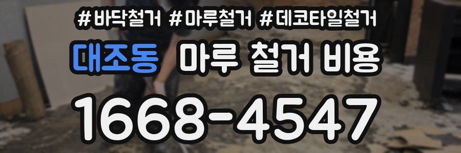 대조동 마루 철거 비용