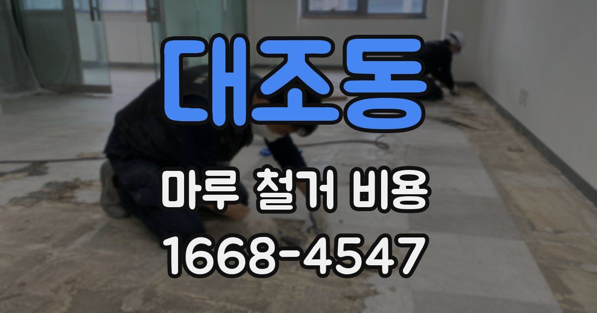 대조동 마루 철거 비용