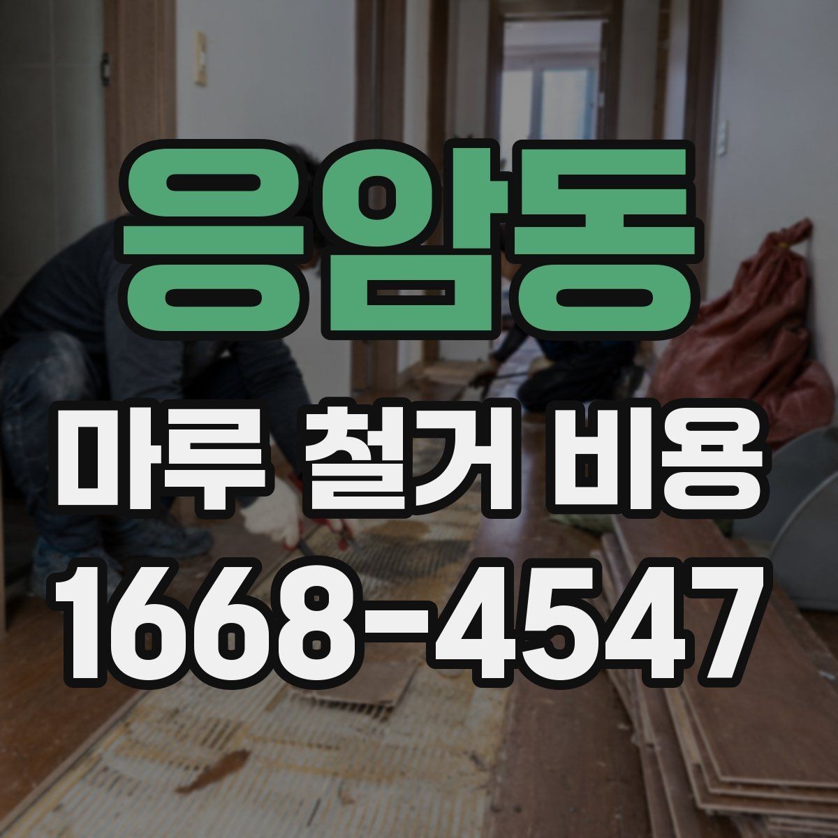 응암동 마루 철거 비용 철거 공정 전 준비물과 주의사항