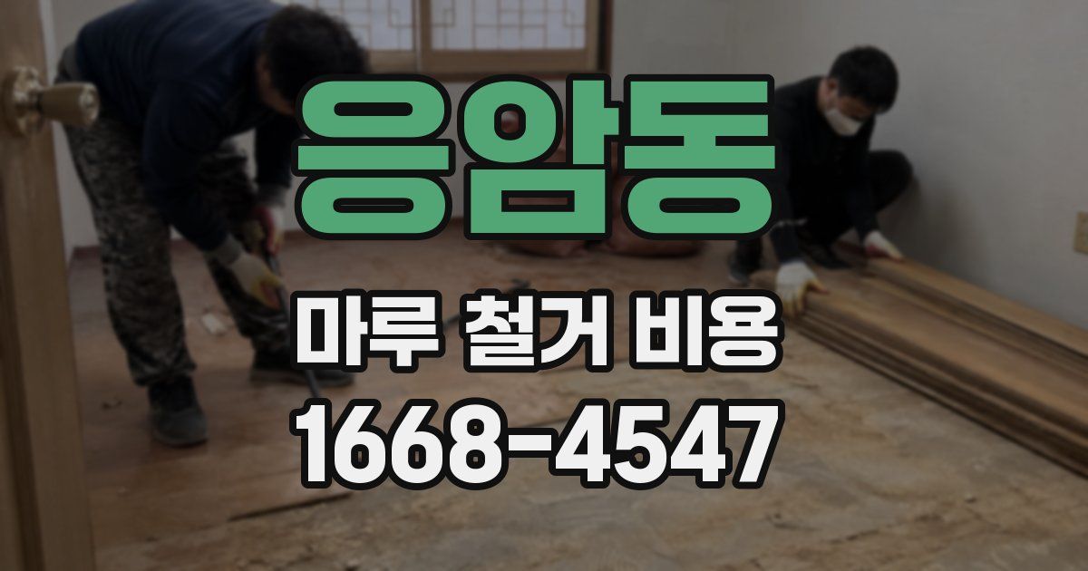 응암동 마루 철거 비용
