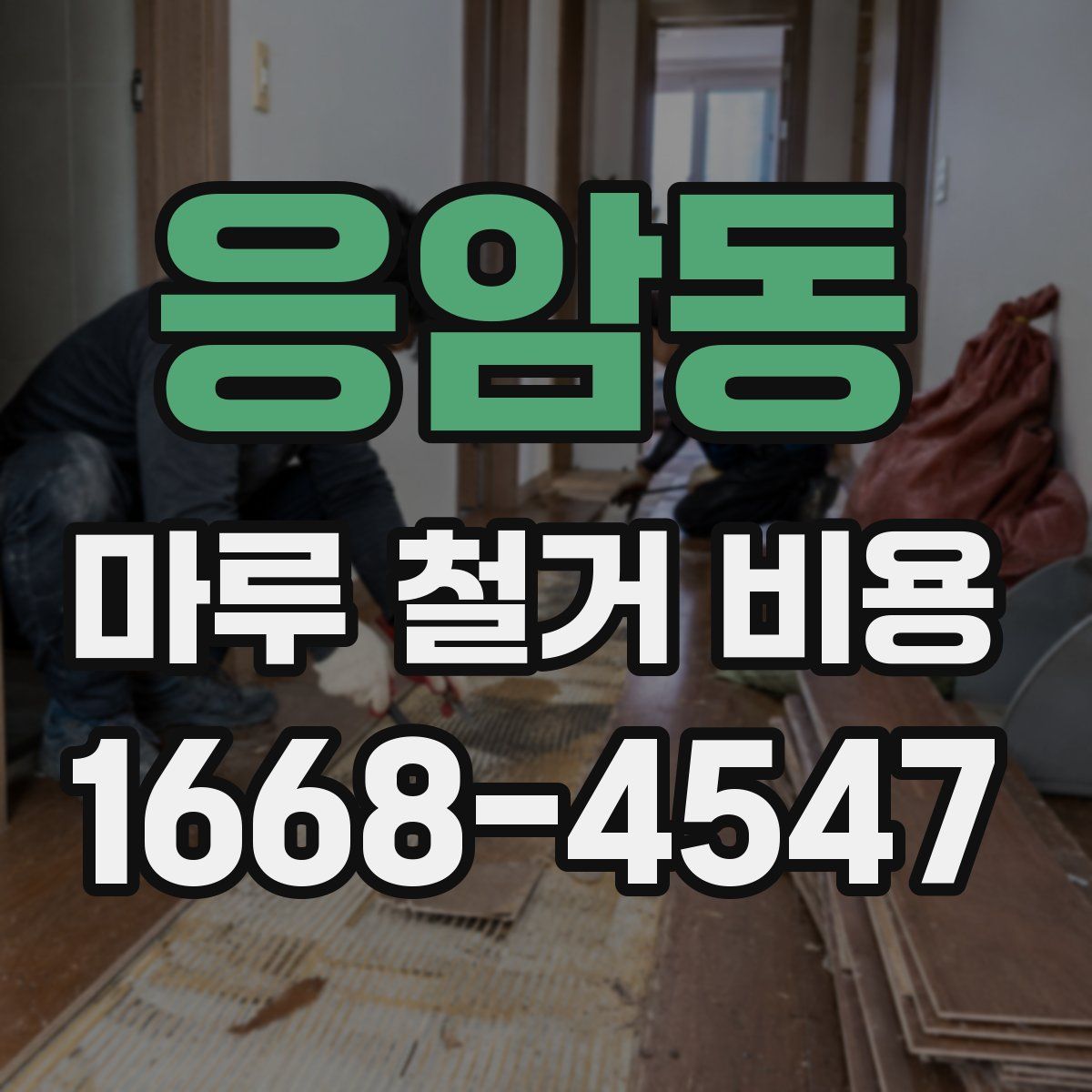 응암동 마루 철거 비용