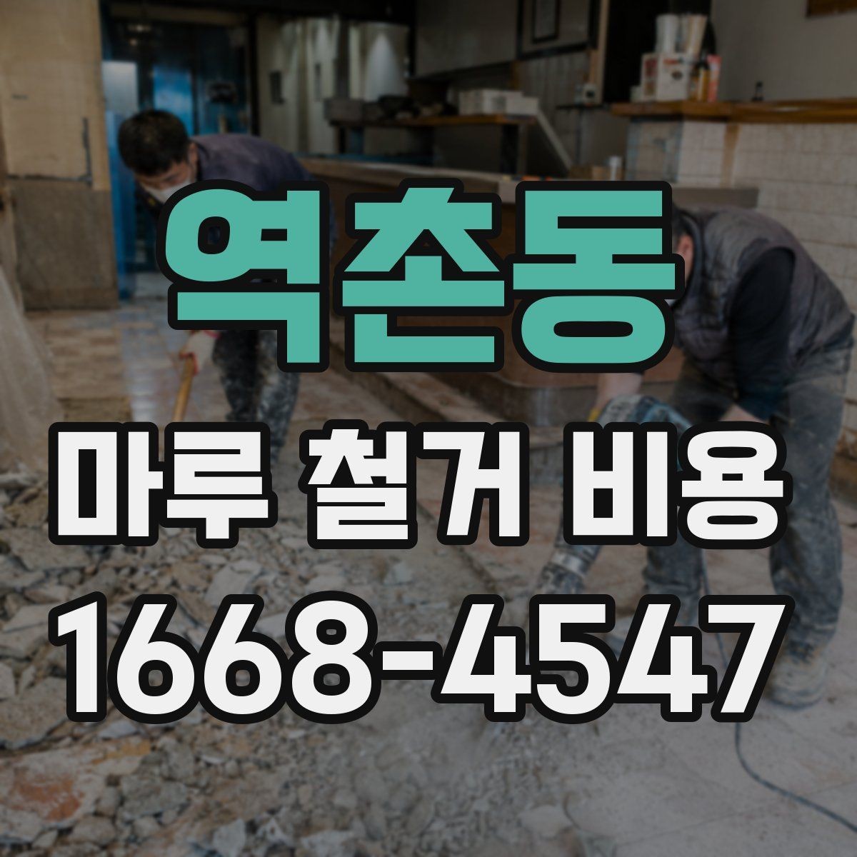 역촌동 마루 철거 비용 계산에서 면적 오차를 줄이는 법