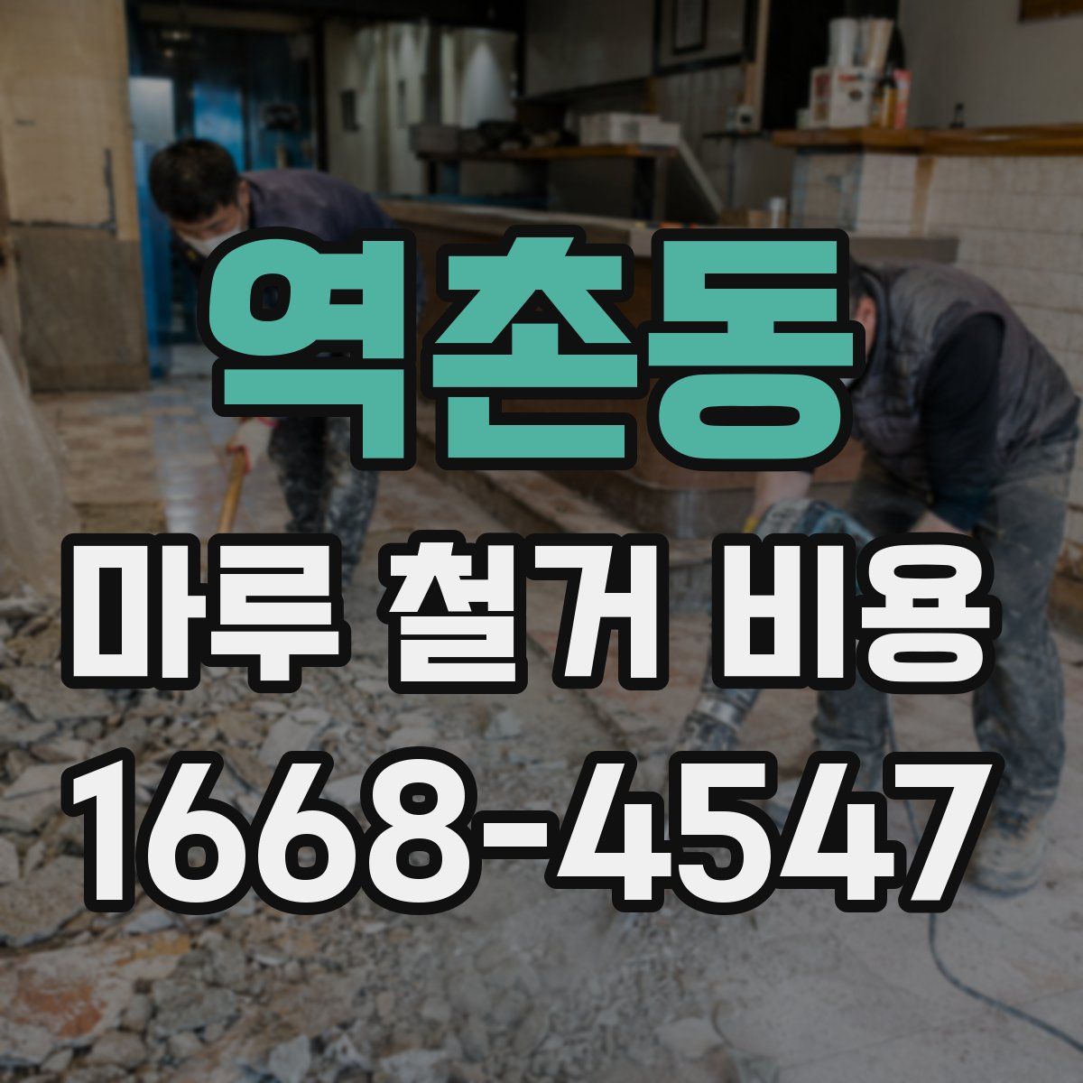 역촌동 마루 철거 비용
