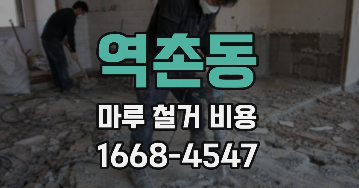 역촌동 마루 철거 비용