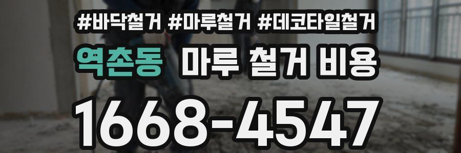 역촌동 마루 철거 비용