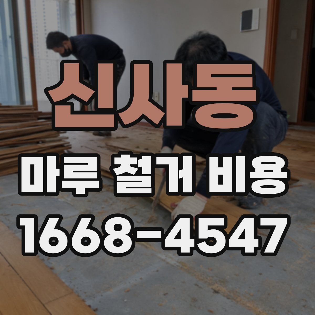 신사동 마루 철거 비용 견적 받을 때 체크리스트