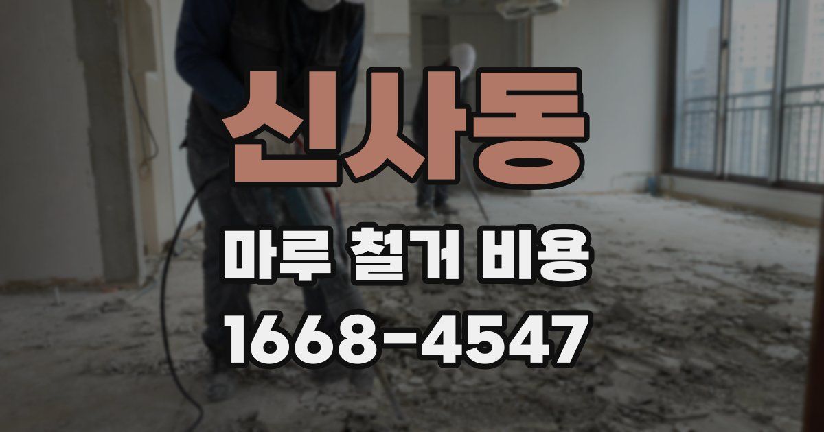 신사동 마루 철거 비용