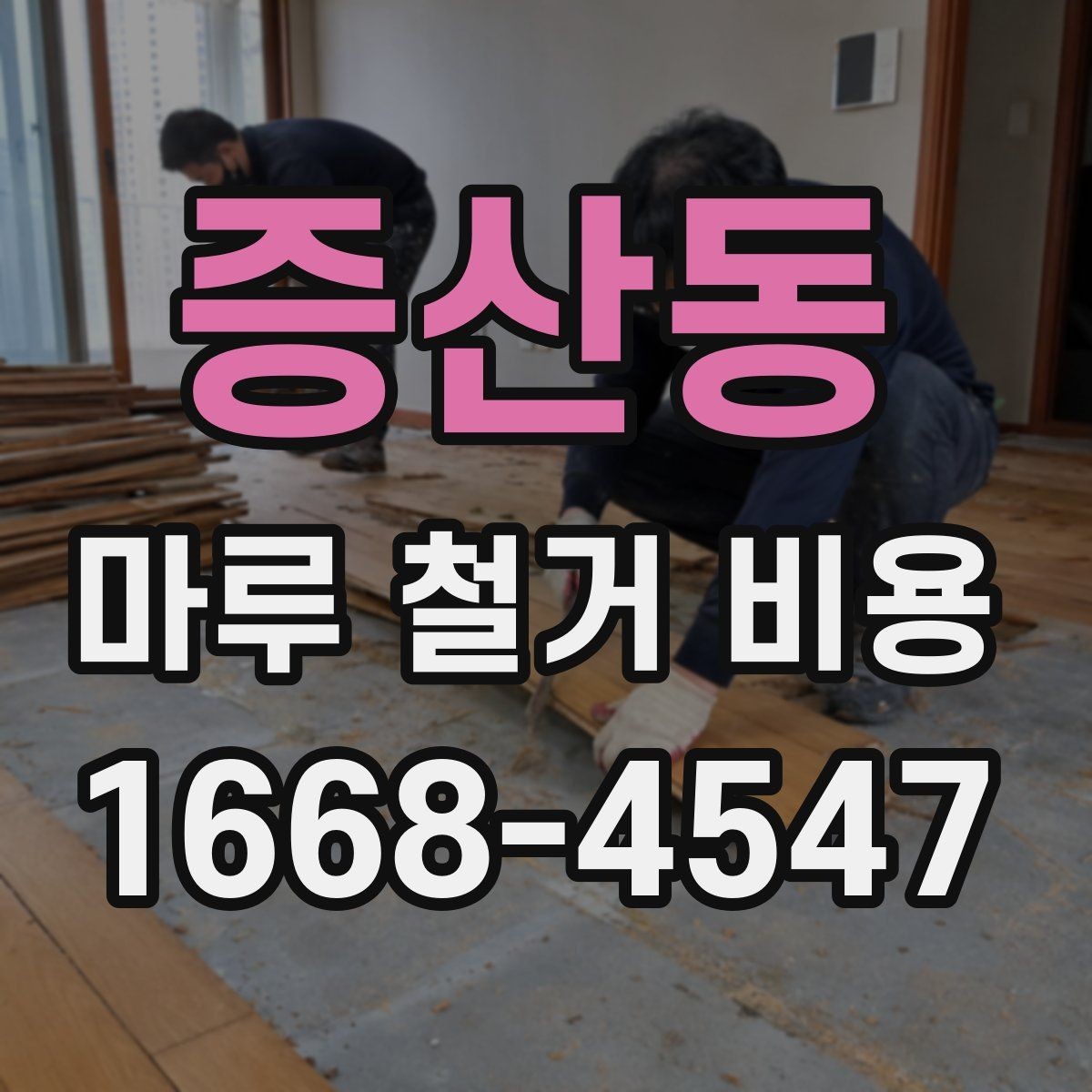 증산동 마루 철거 비용 지역별 차이가 생기는 배경