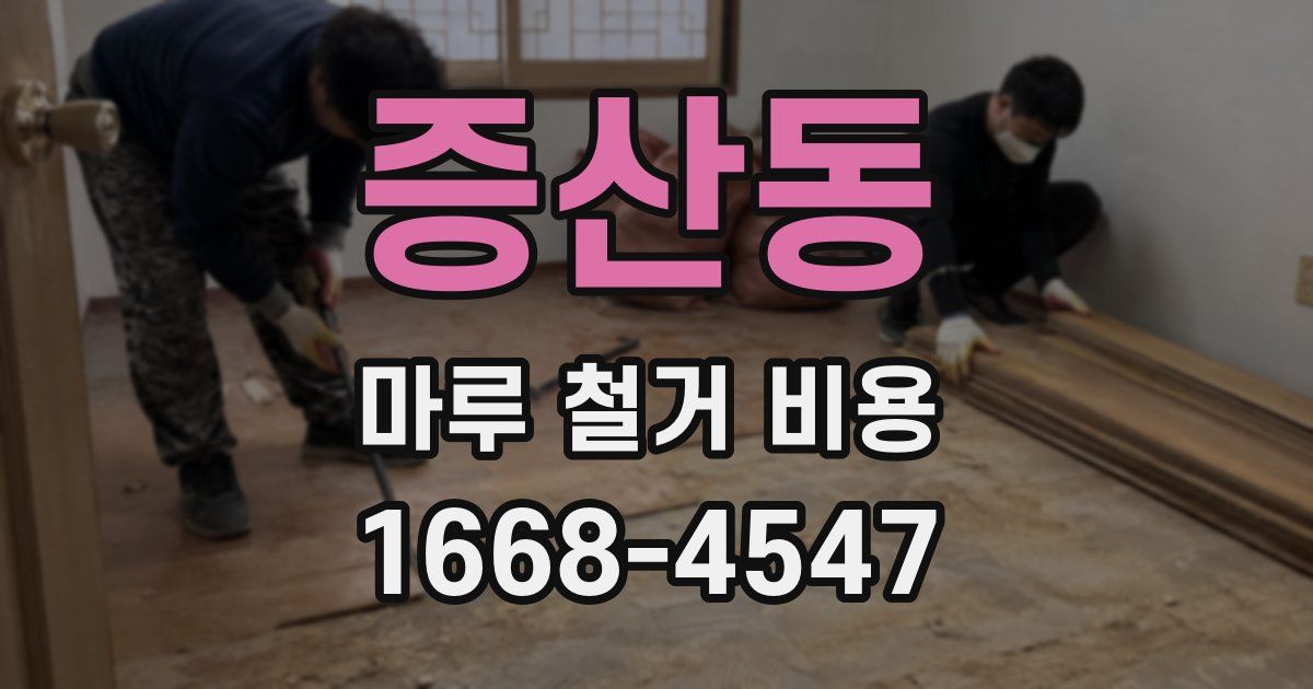 증산동 마루 철거 비용