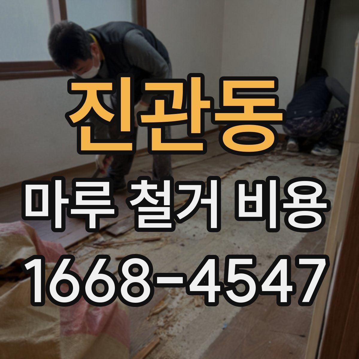 진관동 마루 철거 비용 철거 후 마감 공사와 함께 볼 점