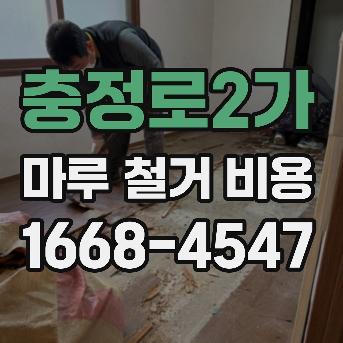 충정로2가 마루 철거 비용 견적이 달라지는 사례
