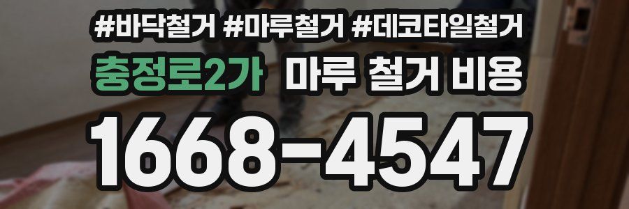 충정로2가 마루 철거 비용