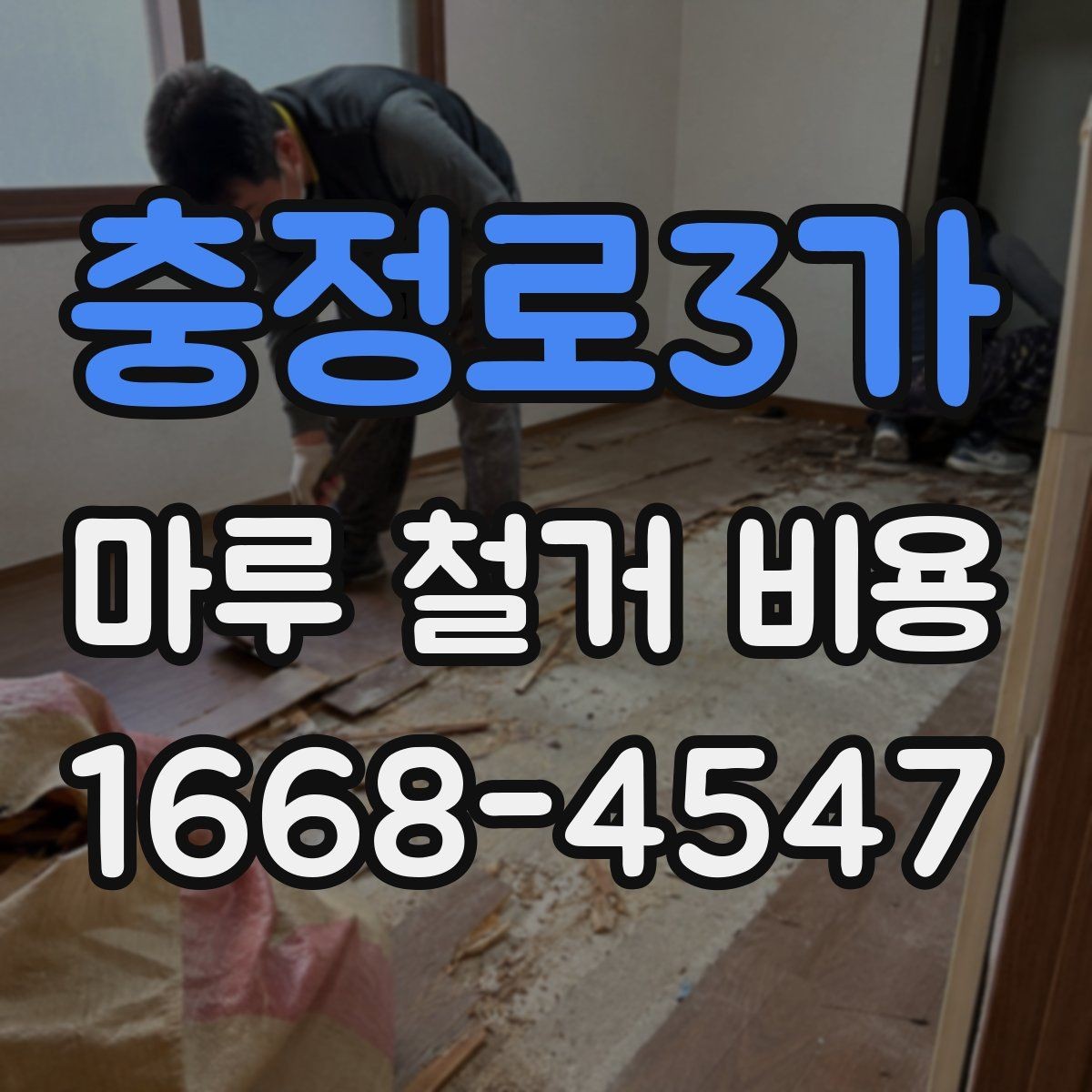 충정로3가 마루 철거 비용 마감재 교체 전에 꼭 볼 부분