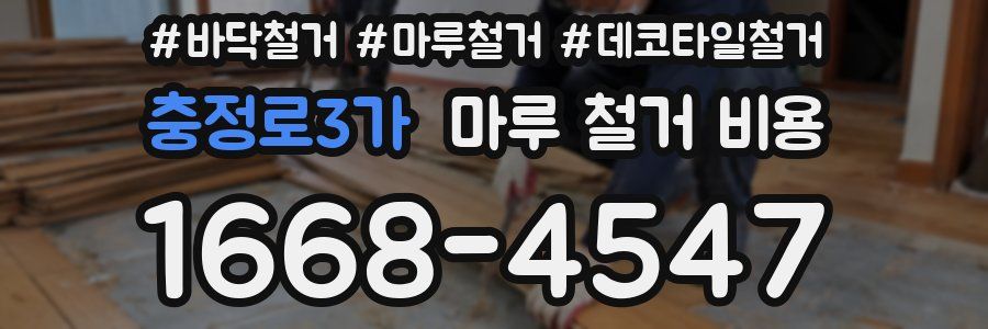 충정로3가 마루 철거 비용